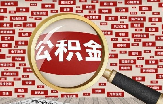 上杭房子提取公积金（房子提取公积金需要满足哪些条件）