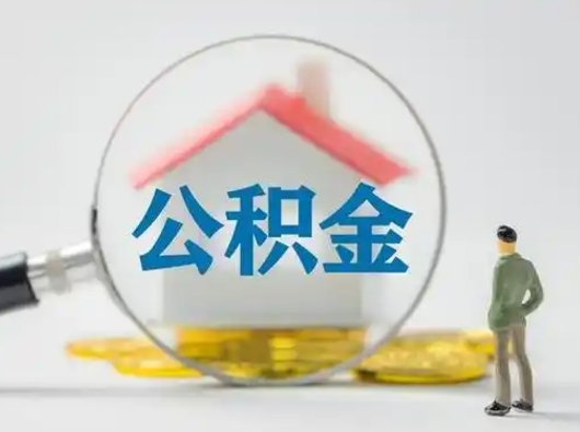 上杭公积金提5万（住房公积金5万能提多少）